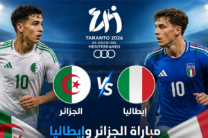 بث مباشر مباراة الجزائر وإيطاليا في دورة ألعاب البحر الأبيض المتوسط تارانتو 2026