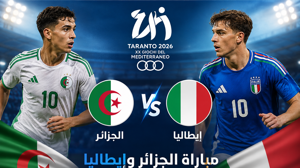 بث مباشر مباراة الجزائر وإيطاليا في دورة ألعاب البحر الأبيض المتوسط تارانتو 2026