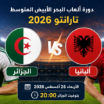 موعد مباراة الجزائر وألبانيا والقنوات الناقلة في دورة ألعاب البحر الأبيض المتوسط 2026