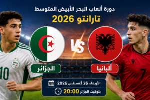 موعد مباراة الجزائر وألبانيا والقنوات الناقلة في دورة ألعاب البحر الأبيض المتوسط 2026