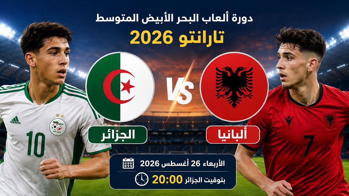موعد مباراة الجزائر وألبانيا والقنوات الناقلة في دورة ألعاب البحر الأبيض المتوسط 2026