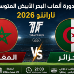 توقيت مباراة الجزائر والمغرب والقنوات الناقلة في دورة ألعاب البحر الأبيض المتوسط 2026