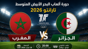 توقيت مباراة الجزائر والمغرب والقنوات الناقلة في دورة ألعاب البحر الأبيض المتوسط 2026