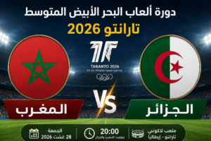 توقيت مباراة الجزائر والمغرب والقنوات الناقلة في دورة ألعاب البحر الأبيض المتوسط 2026