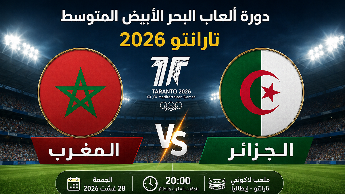 توقيت مباراة الجزائر والمغرب والقنوات الناقلة في دورة ألعاب البحر الأبيض المتوسط 2026