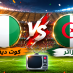 بث مباشر مباراة الجزائر وكوت ديفوار في كأس إفريقيا للسيدات 2026