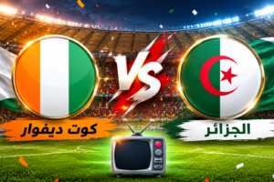 بث مباشر مباراة الجزائر وكوت ديفوار في كأس إفريقيا للسيدات 2026