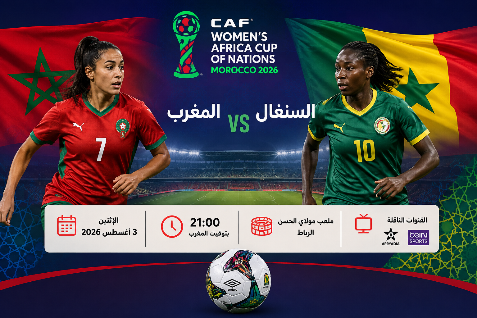 موعد مباراة المغرب والسنغال والقنوات الناقلة في كأس إفريقيا للسيدات 2026