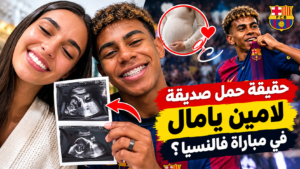ما حقيقة أحتفال لامين يامال بحمل صديقته في مباراة فالنسيا بالدوري الإسباني