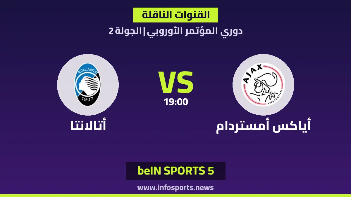 ما القنوات الناقلة لمباراة أياكس ضد أتالانتا في دوري المؤتمر الأوروبي؟
