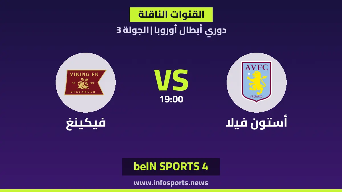ما القنوات الناقلة لمباراة أستون فيلا ضد فيكينغ في دوري أبطال أوروبا؟