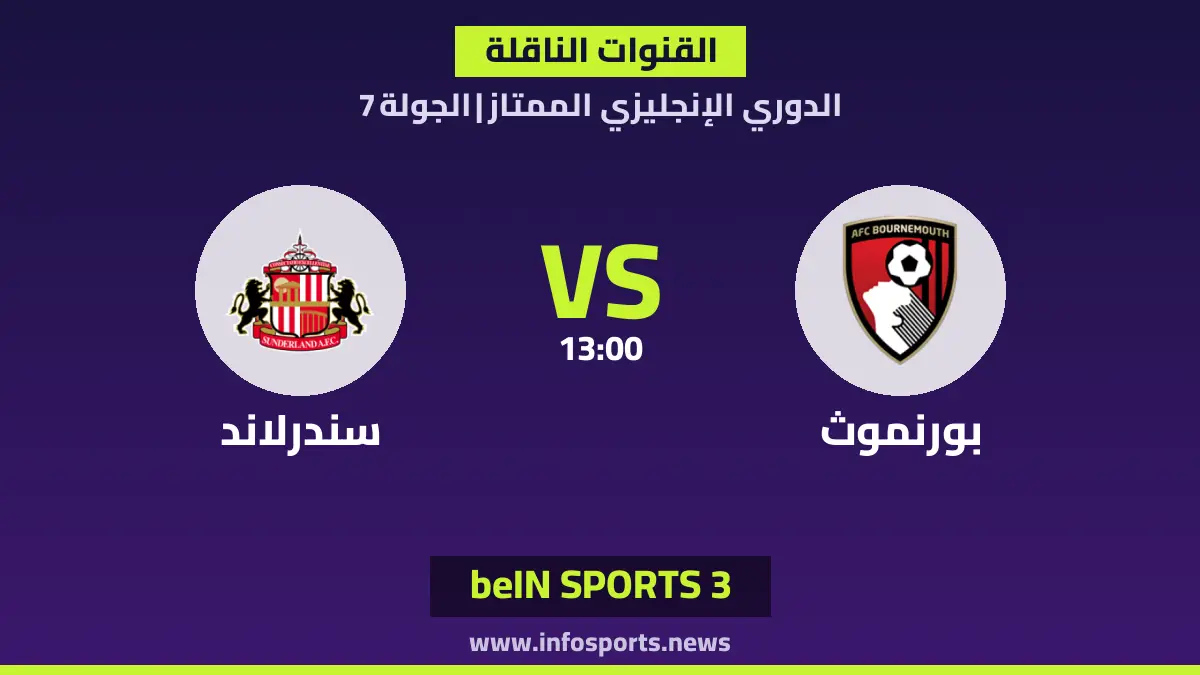 ما القنوات الناقلة لمباراة بورنموث ضد سندرلاند في الدوري الإنجليزي؟