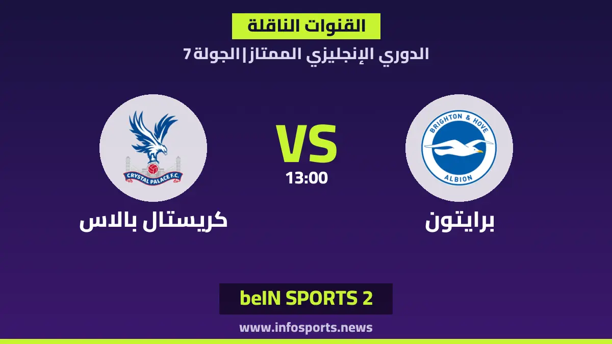 ما القنوات الناقلة لمباراة برايتون ضد كريستال بالاس في الدوري الإنجليزي؟
