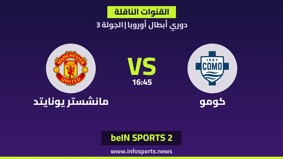 ما القنوات الناقلة لمباراة كومو ضد مانشستر يونايتد في دوري أبطال أوروبا؟