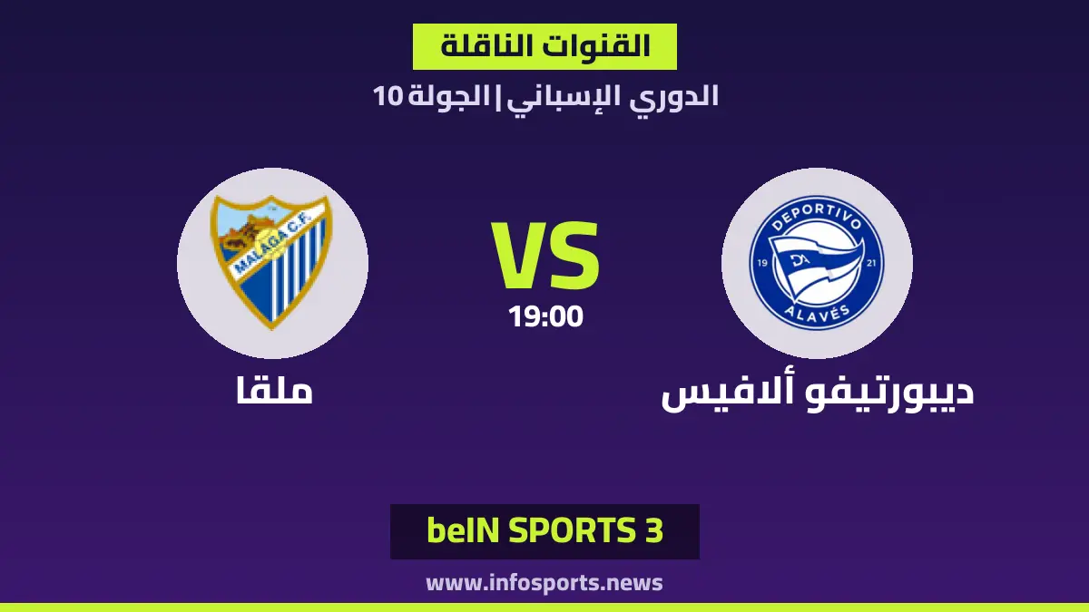 ما القنوات الناقلة لمباراة ألافيس ضد ملقا في الدوري الإسباني؟