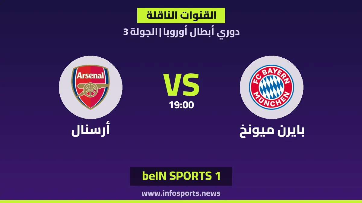 ما القنوات الناقلة لمباراة بايرن ميونخ ضد أرسنال في دوري أبطال أوروبا؟