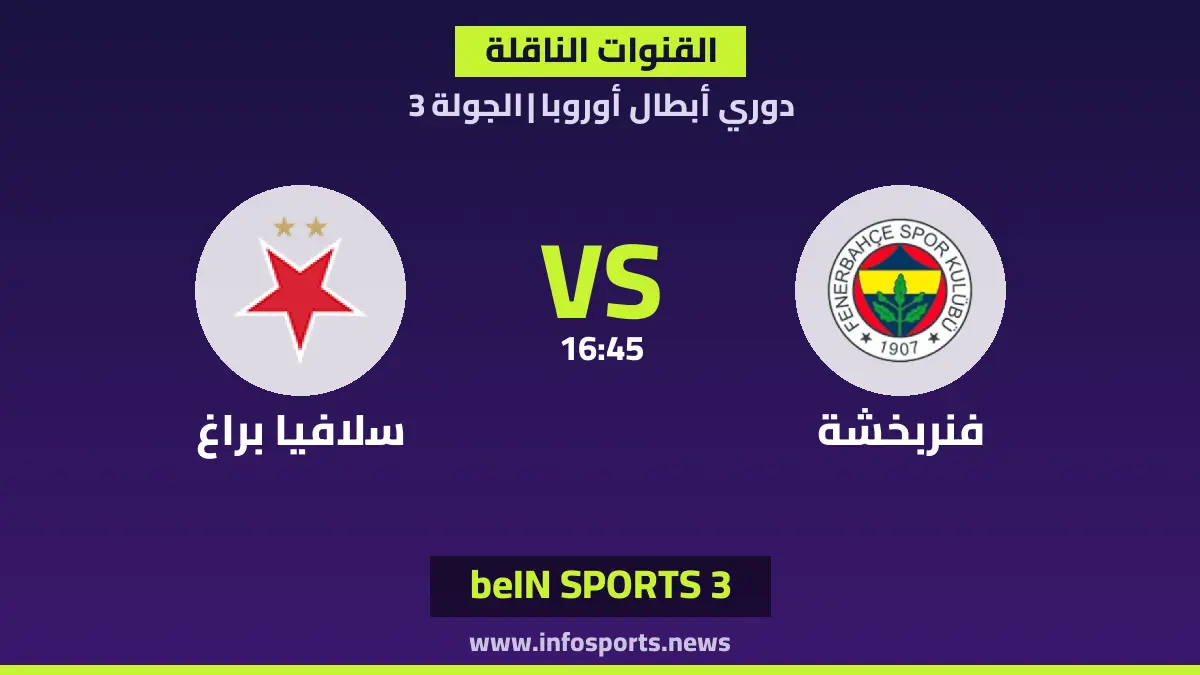 ما القنوات الناقلة لمباراة فنربخشة ضد سلافيا براغ في دوري أبطال أوروبا؟