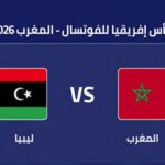توقيت مباراة المغرب وليبيا اليوم في كأس إفريقيا للفوتسال والقنوات الناقلة