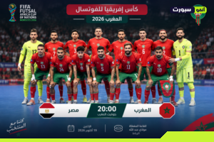موعد مباراة المغرب ضد مصر في نصف نهائي كان الفوتسال والقنوات الناقلة