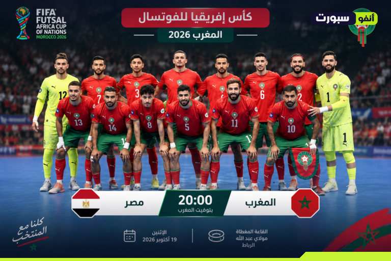 موعد مباراة المغرب ضد مصر في نصف نهائي كان الفوتسال والقنوات الناقلة