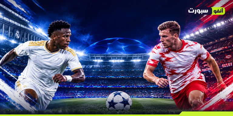 بث مباشر ريال مدريد ضد لايبزيغ اليوم في دوري أبطال أوروبا