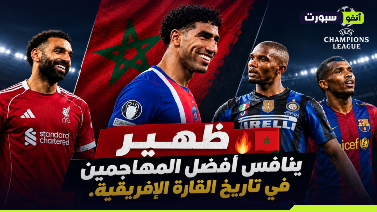 ظهير ينافس أفضل المهاجمين في تاريخ القارة الإفريقية.. حكيمي يقترب من رقم إيتو الذهبي في دوري أبطال أوروبا