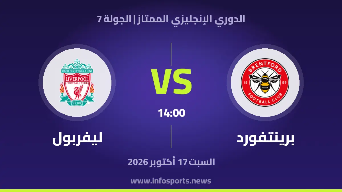 التشكيلة المتوقعة لمباراة برينتفورد وليفربول في الدوري الإنجليزي الممتاز