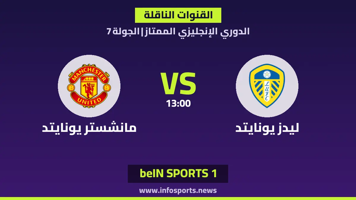 ما القنوات الناقلة لمباراة ليدز يونايتد ضد مانشستر يونايتد في الدوري الإنجليزي الممتاز؟