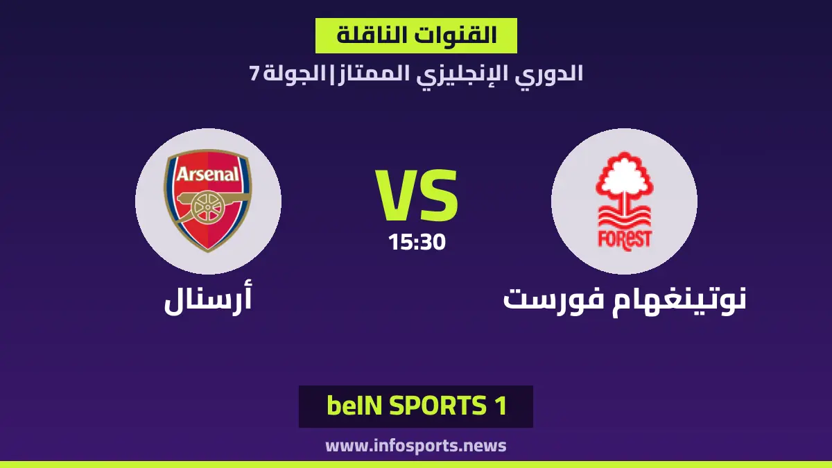 ما القنوات الناقلة لمباراة نوتينغهام فورست ضد أرسنال في الدوري الإنجليزي؟