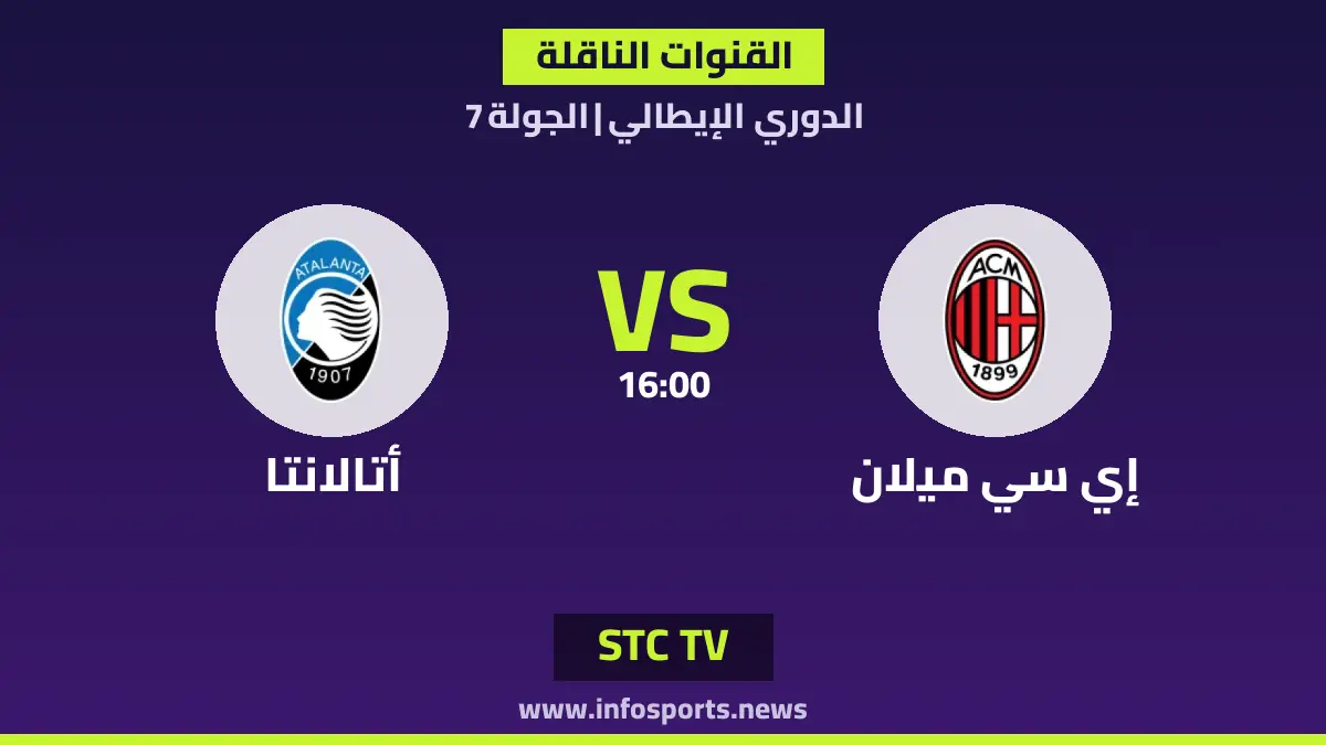 ما القنوات الناقلة لمباراة إي سي ميلان ضد أتالانتا في الدوري الإيطالي؟