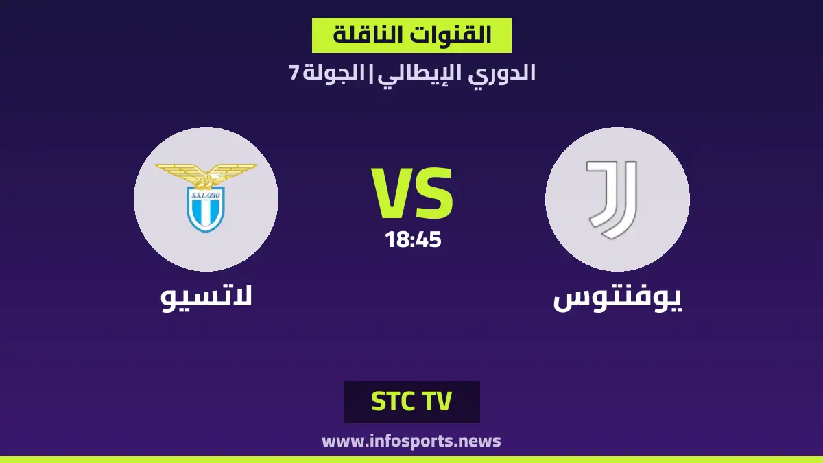 ما القنوات الناقلة لمباراة يوفنتوس ضد لاتسيو في الدوري الإيطالي؟