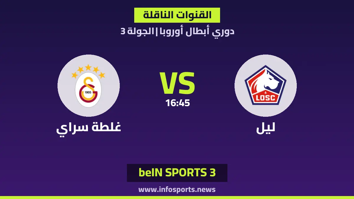 ما القنوات الناقلة لمباراة ليل ضد غلطة سراي في دوري أبطال أوروبا؟