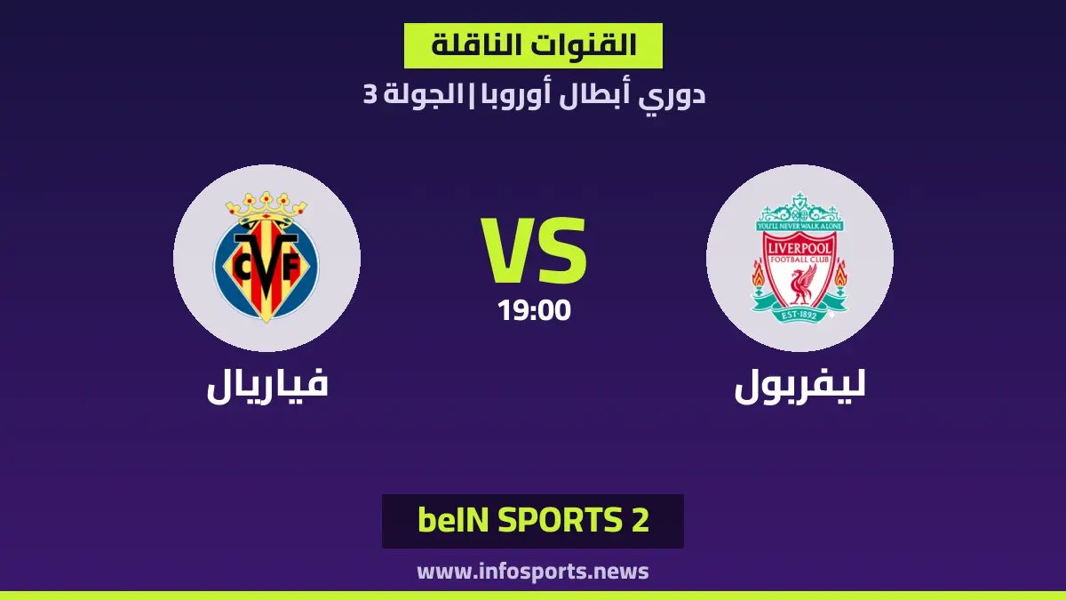 ما القنوات الناقلة لمباراة ليفربول ضد فياريال في دوري أبطال أوروبا؟
