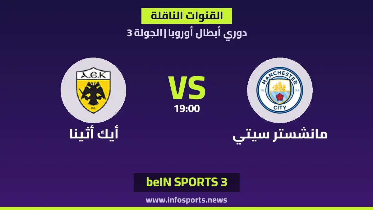 ما TV channels لمباراة مانشستر سيتي ضد أيك أثينا في دوري أبطال أوروبا؟