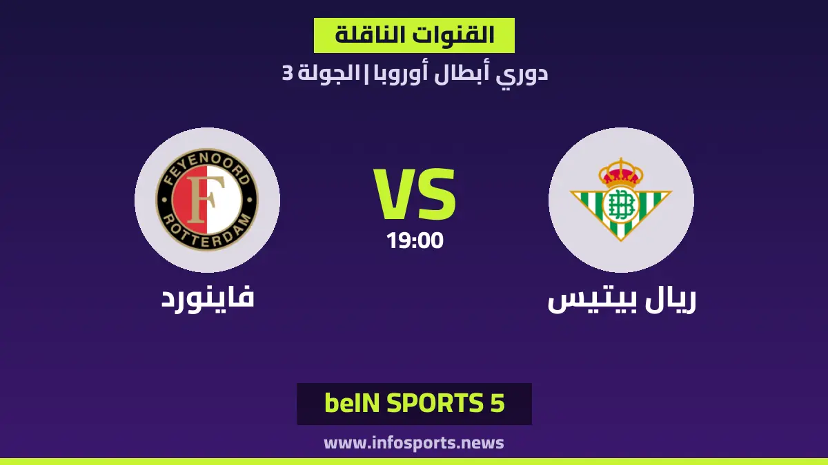 ما القنوات الناقلة لمباراة ريال بيتيس ضد فاينورد في دوري أبطال أوروبا؟