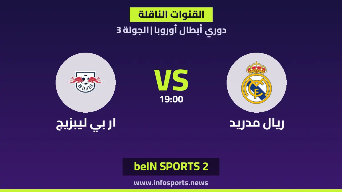 ما القنوات الناقلة لمباراة ريال مدريد ضد ار بي ليبزيج في دوري أبطال أوروبا؟