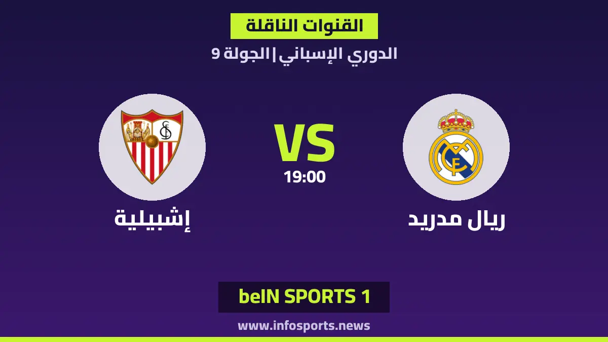 ما القنوات الناقلة لمباراة ريال مدريد ضد إشبيلية في الدوري الإسباني؟