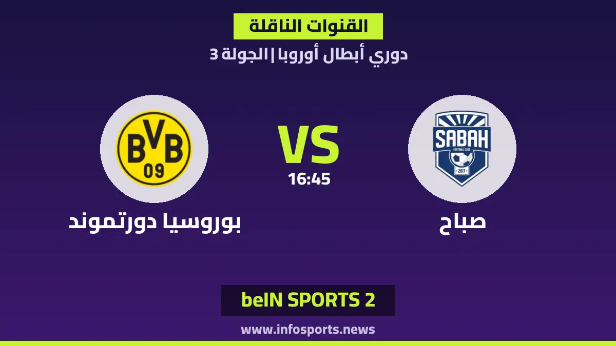 ما TV channels لمباراة صباح ضد بوروسيا دورتموند في دوري أبطال أوروبا؟