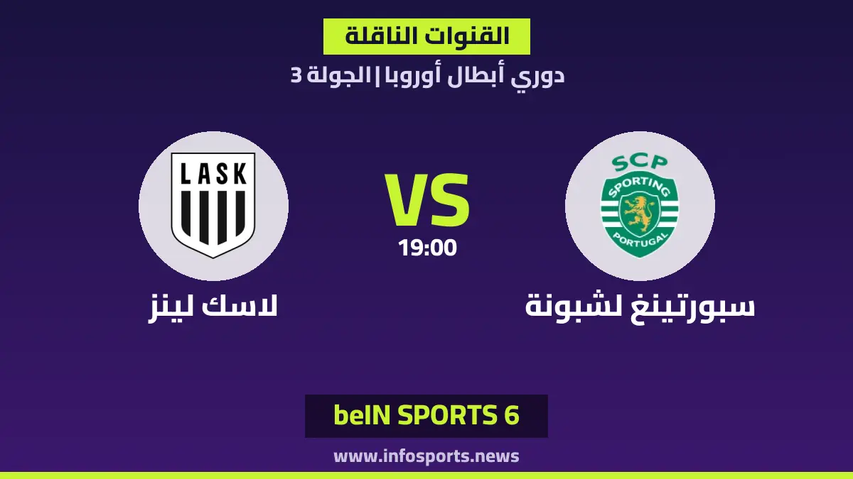 ما القنوات الناقلة لمباراة سبورتينغ لشبونة ضد لاسك لينز في دوري أبطال أوروبا؟