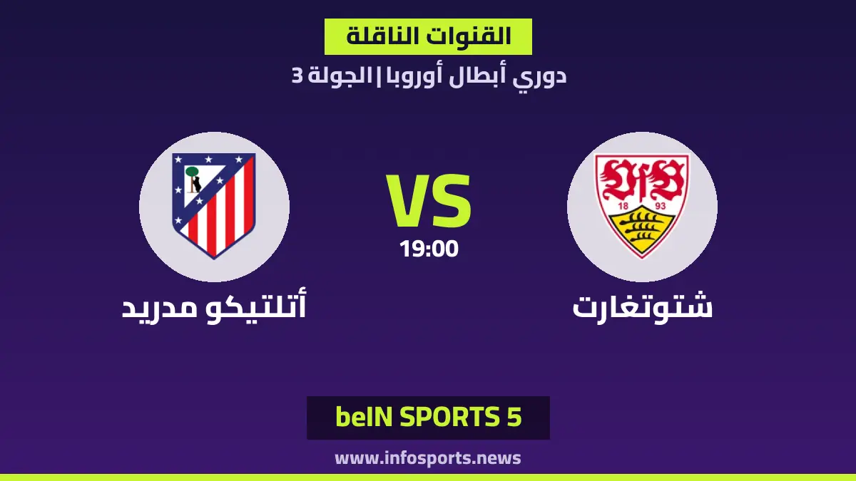 ما TV channels لمباراة شتوتغارت ضد أتلتيكو مدريد في دوري أبطال أوروبا؟