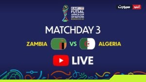 البث المباشر لمباراة الجزائر ضد زامبيا في كأس إفريقيا لكرة القدم داخل القاعة