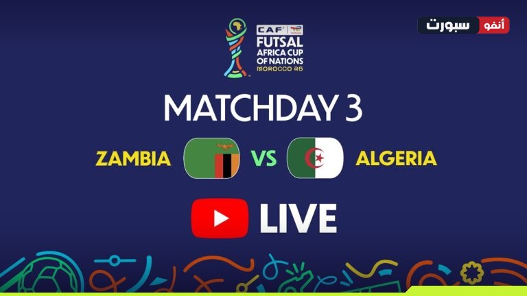 البث المباشر لمباراة الجزائر ضد زامبيا في كأس إفريقيا لكرة القدم داخل القاعة